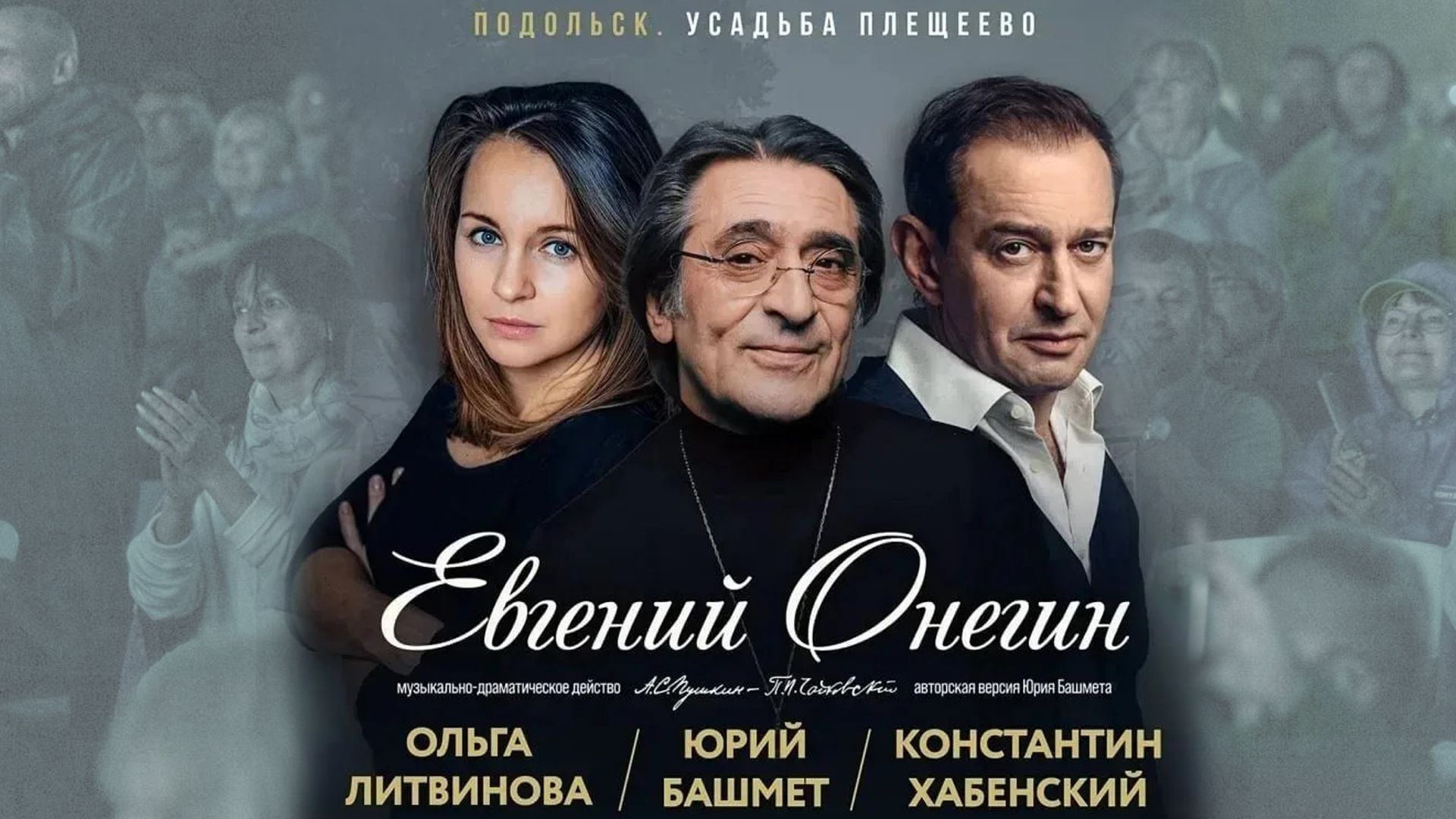 Юрий Башмет. Путь Чайковского. Подольск. Евгений Онегин. 2026