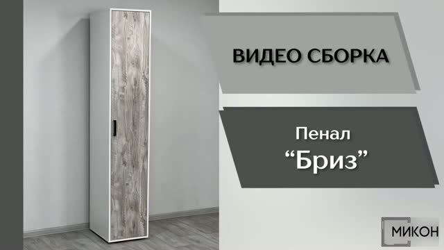 МИКОН Видео сборка. Прихожая Бриз. Пенал.