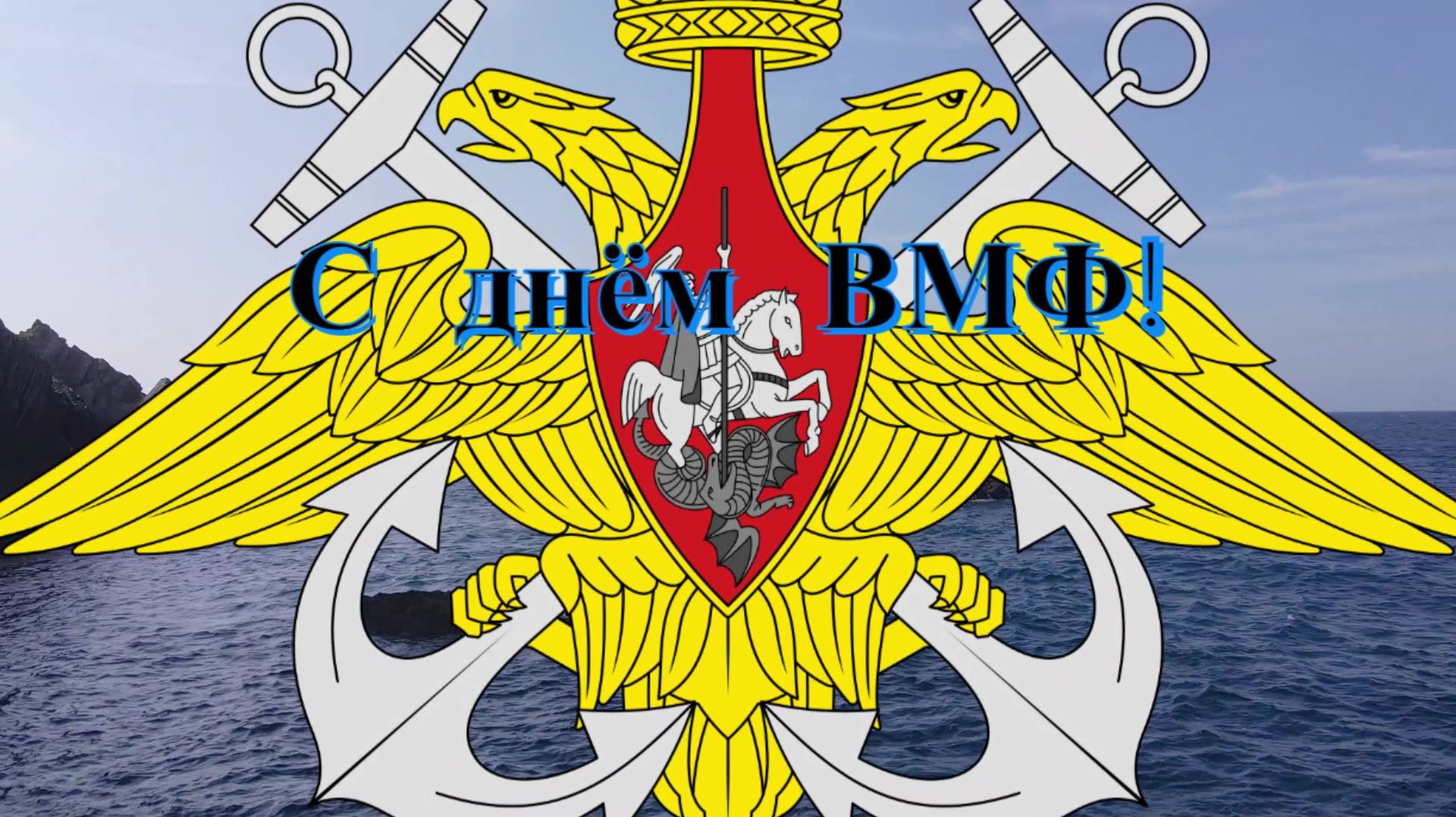 С Днём ВМФ тебя Любимый мой морпех поздравляю!