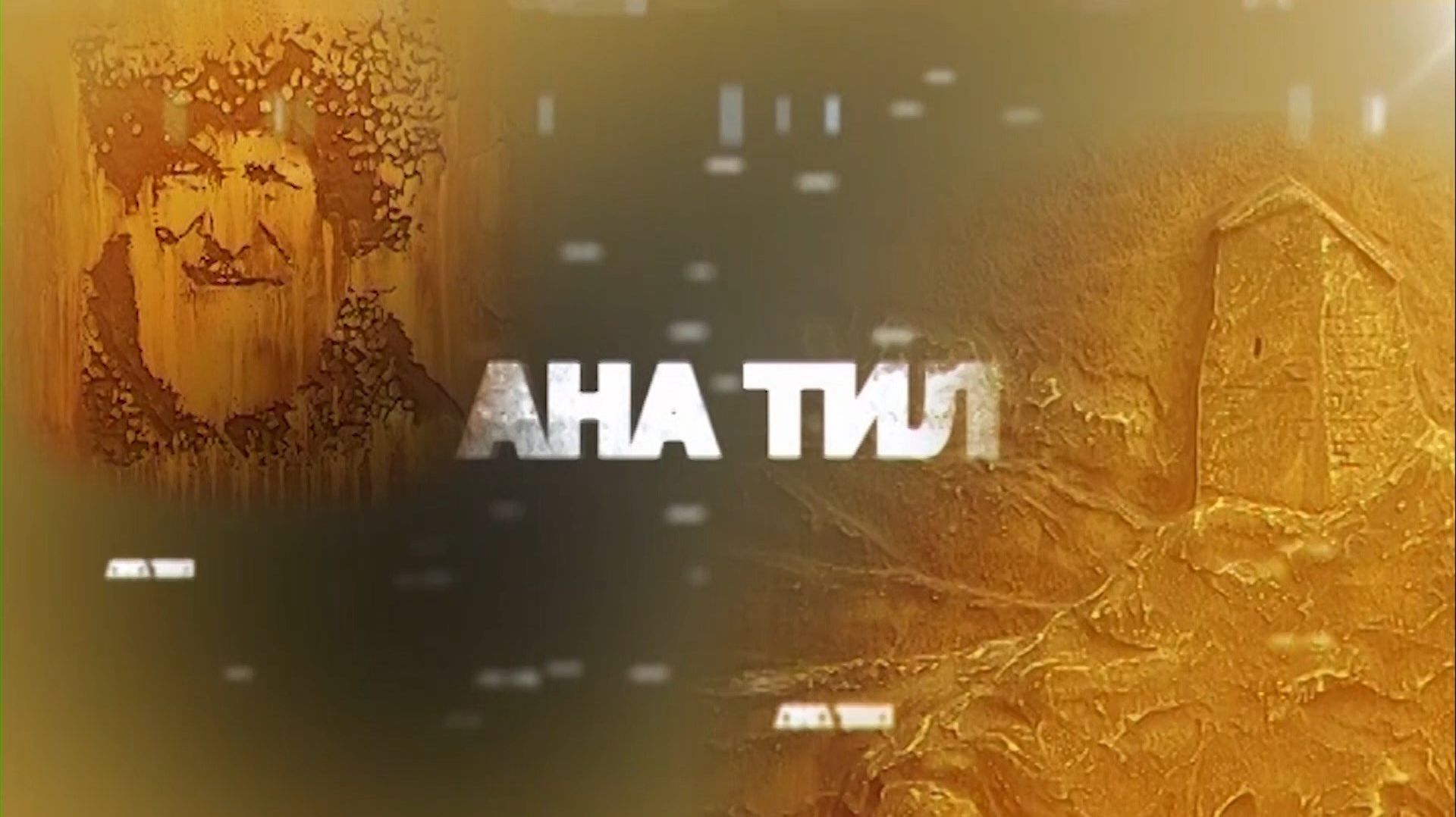 «Ана тил» («Родной язык»)