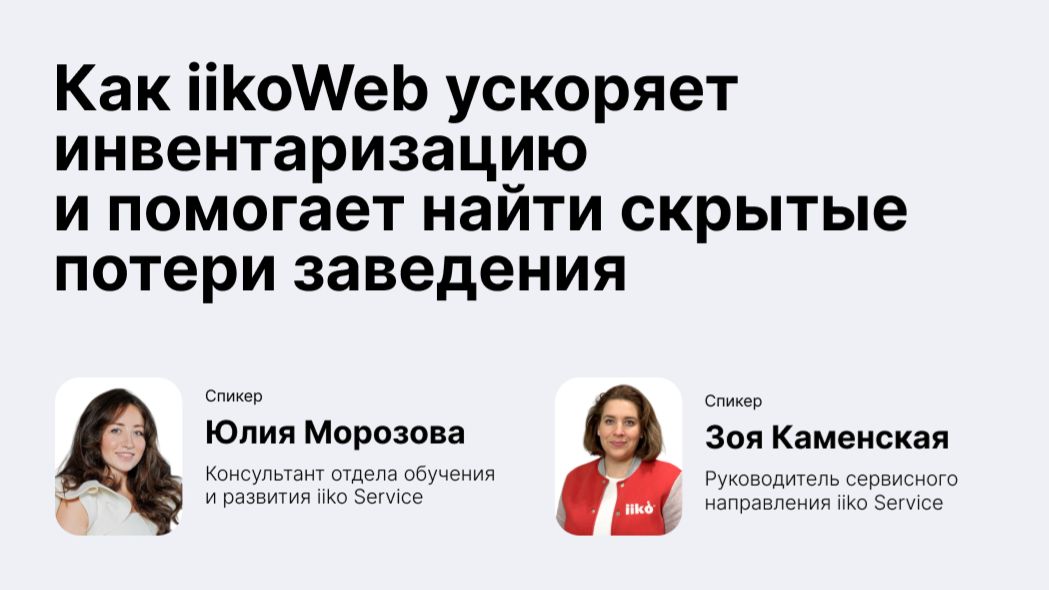 Как iikoWeb ускоряет инвентаризацию и помогает найти скрытые потери заведения