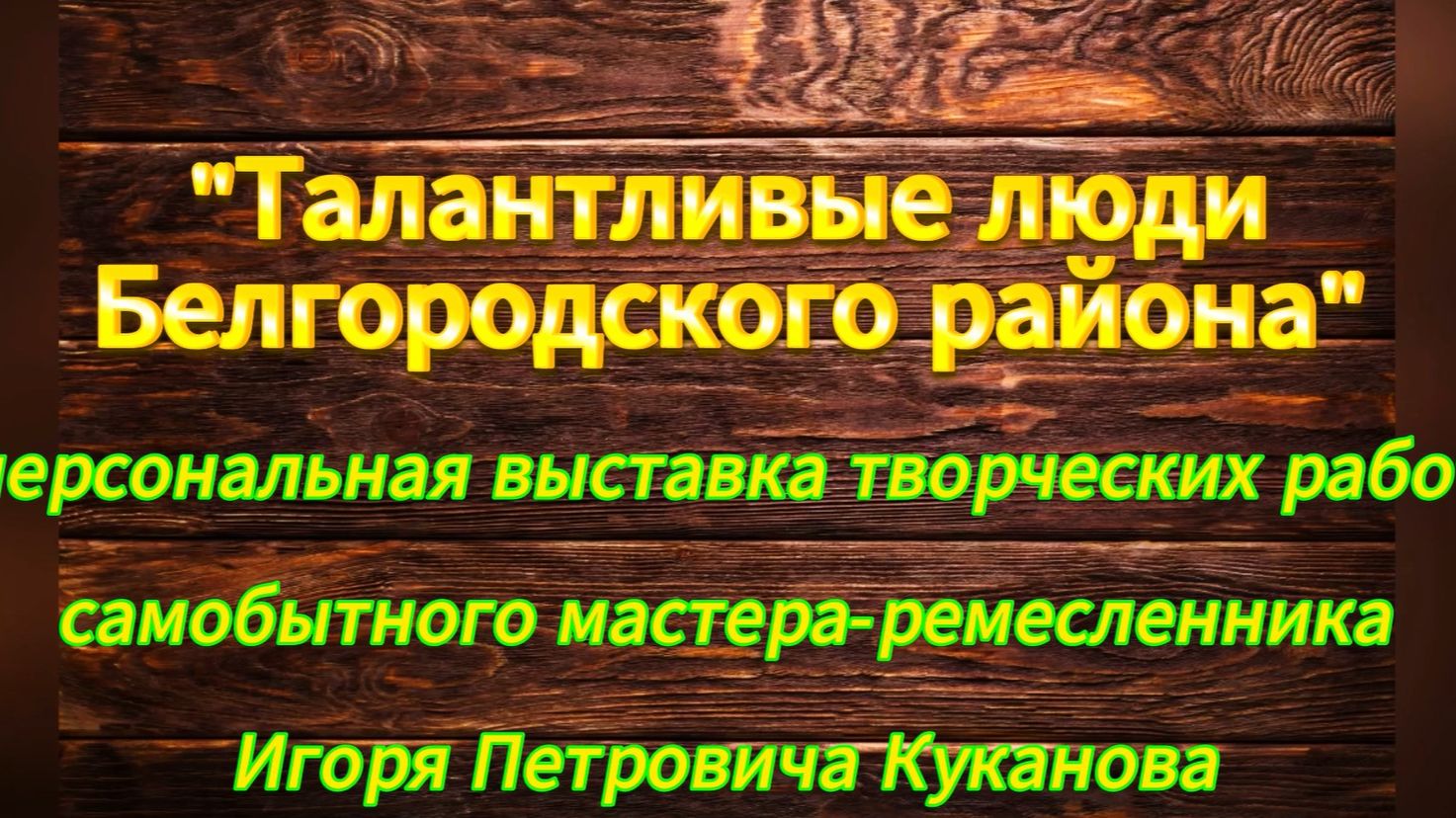 Игорь Петрович 1