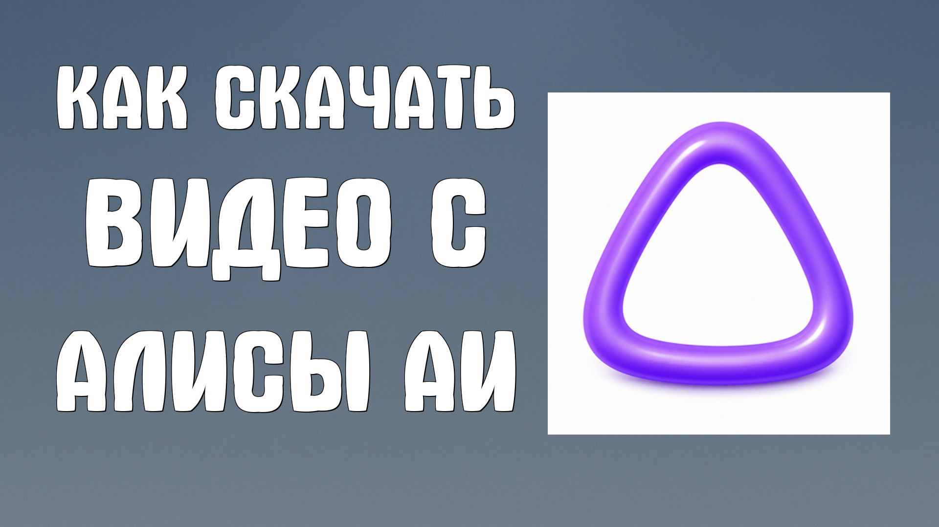 Как скачать видео с Алисы аи
