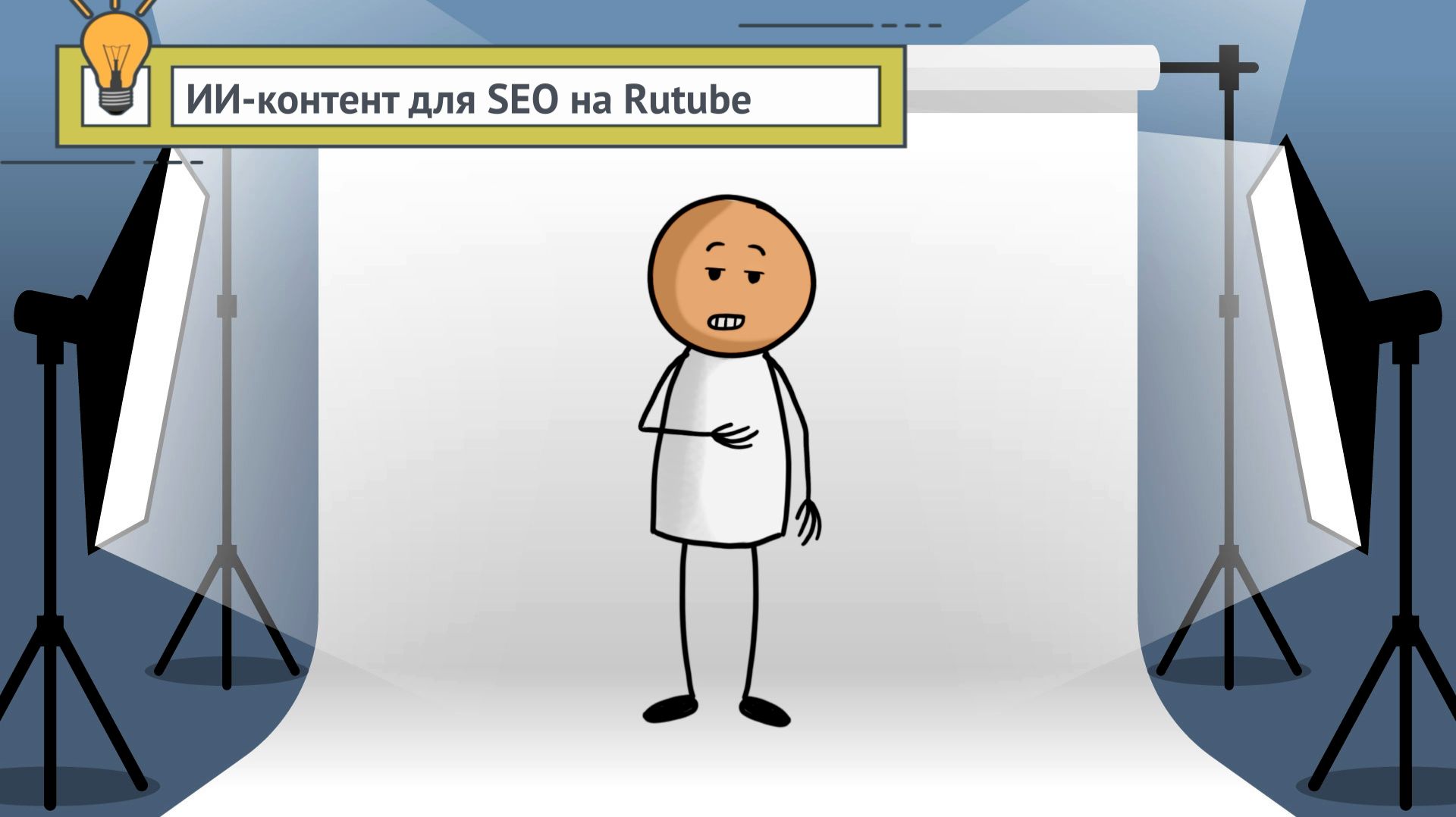 ИИ‑контент для SEO на Rutube