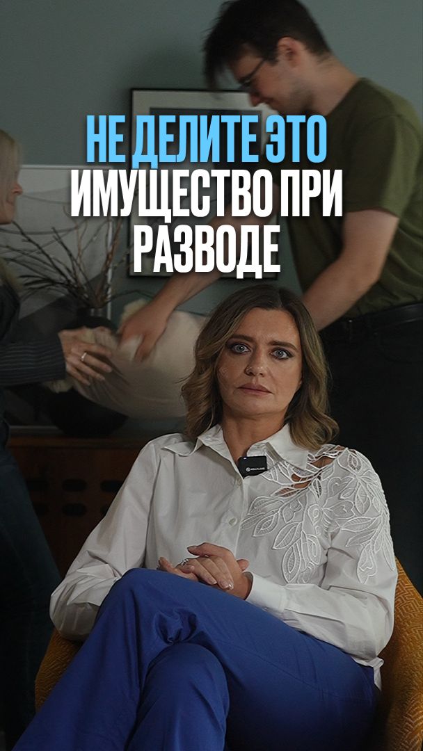 Не делите ЭТО имущество при разводе #суд