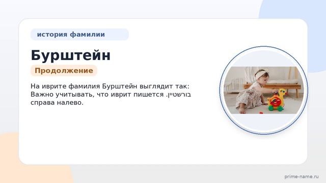 Фамилия Бурштейн: происхождение, значение и склонение