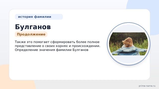 Фамилия Булганов: происхождение, значение и склонение