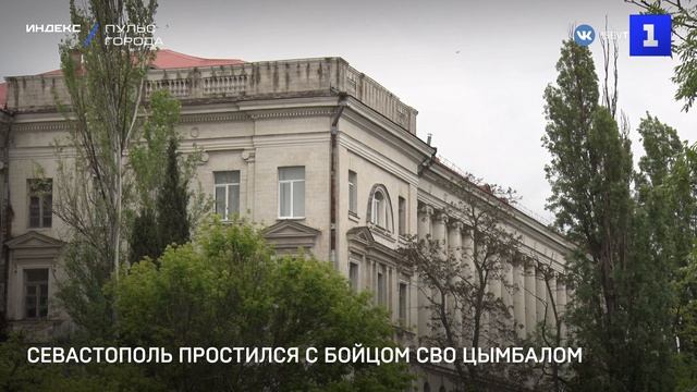 Севастополь простился с бойцом СВО Цымбалом