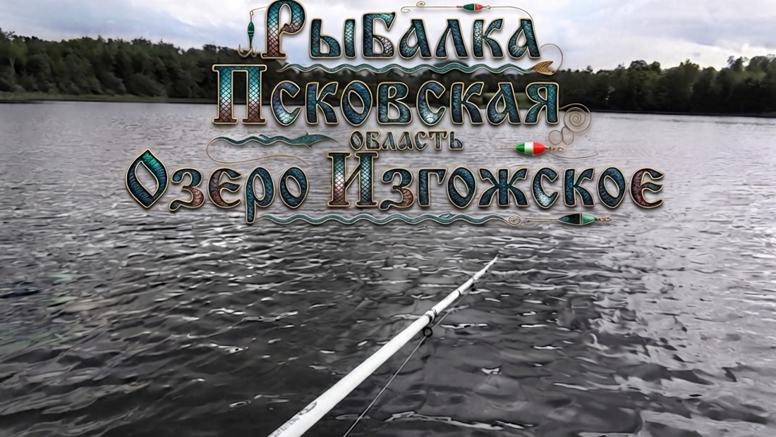 Рыбалка в Псковской области озеро Изгожское