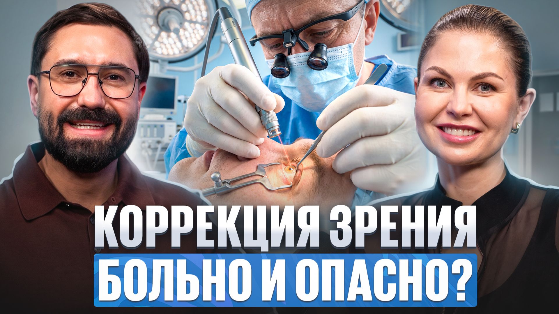 Офтальмолог о лазерной коррекции зрения, катаракте и хрусталиках: что важно знать в 2026 году