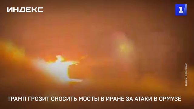 Трамп грозит сносить мосты в Иране за атаки в Ормузе