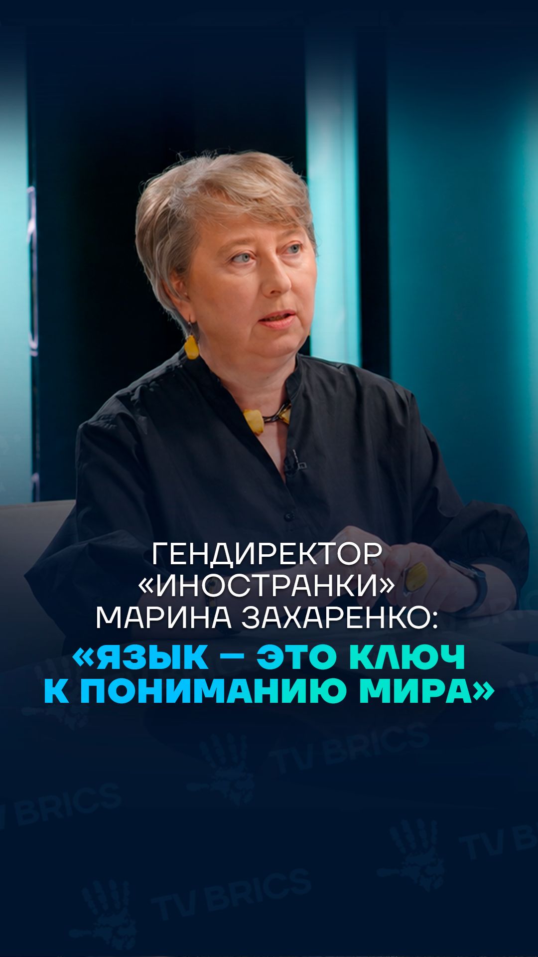 Марина Захаренко: «Язык – это ключ к пониманию мира»