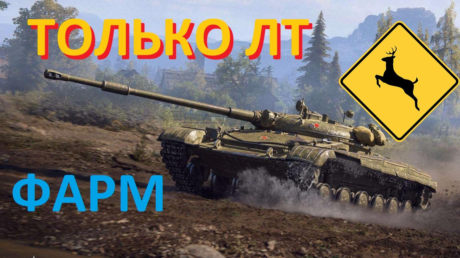 Фарм ТОЛЬКО на ЛТ