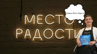 Реально Место Радости: Как Летний Интенсив Повлиял на Моё Принятие Себя?
