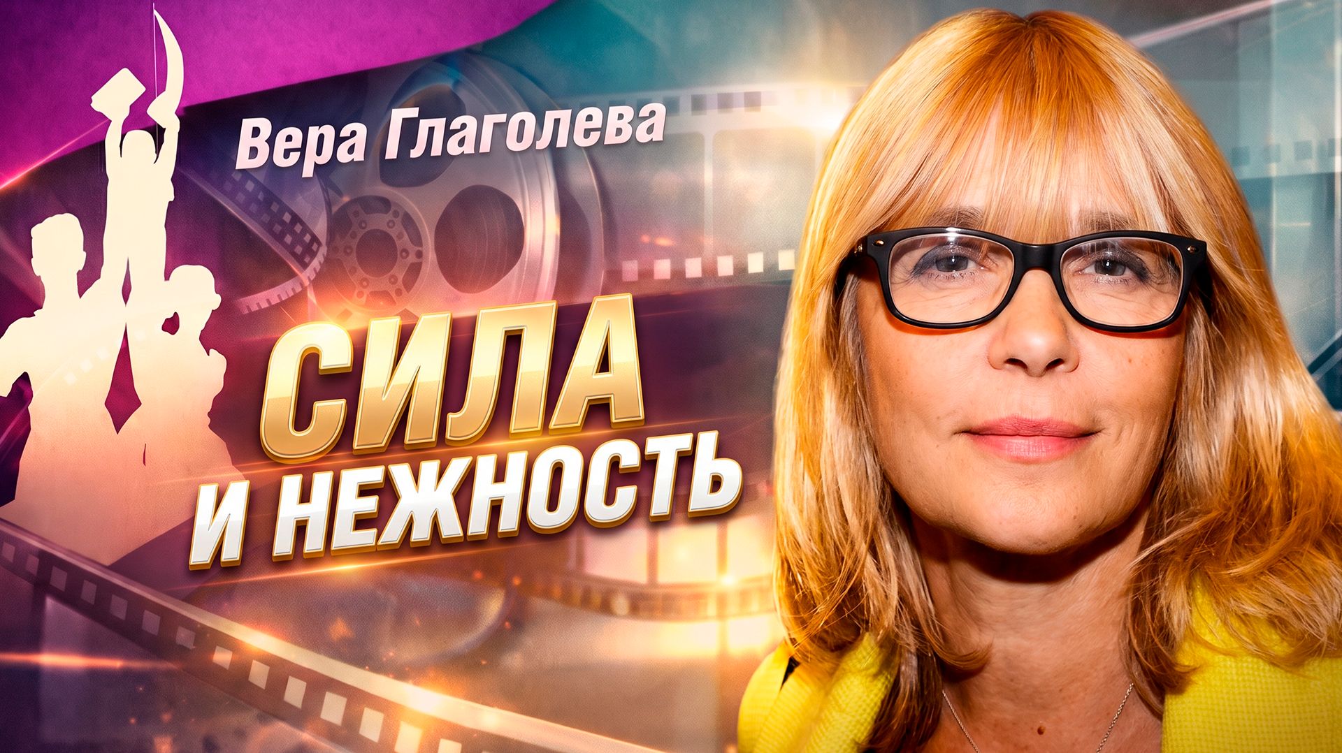 Сила и нежность Веры Глаголевой