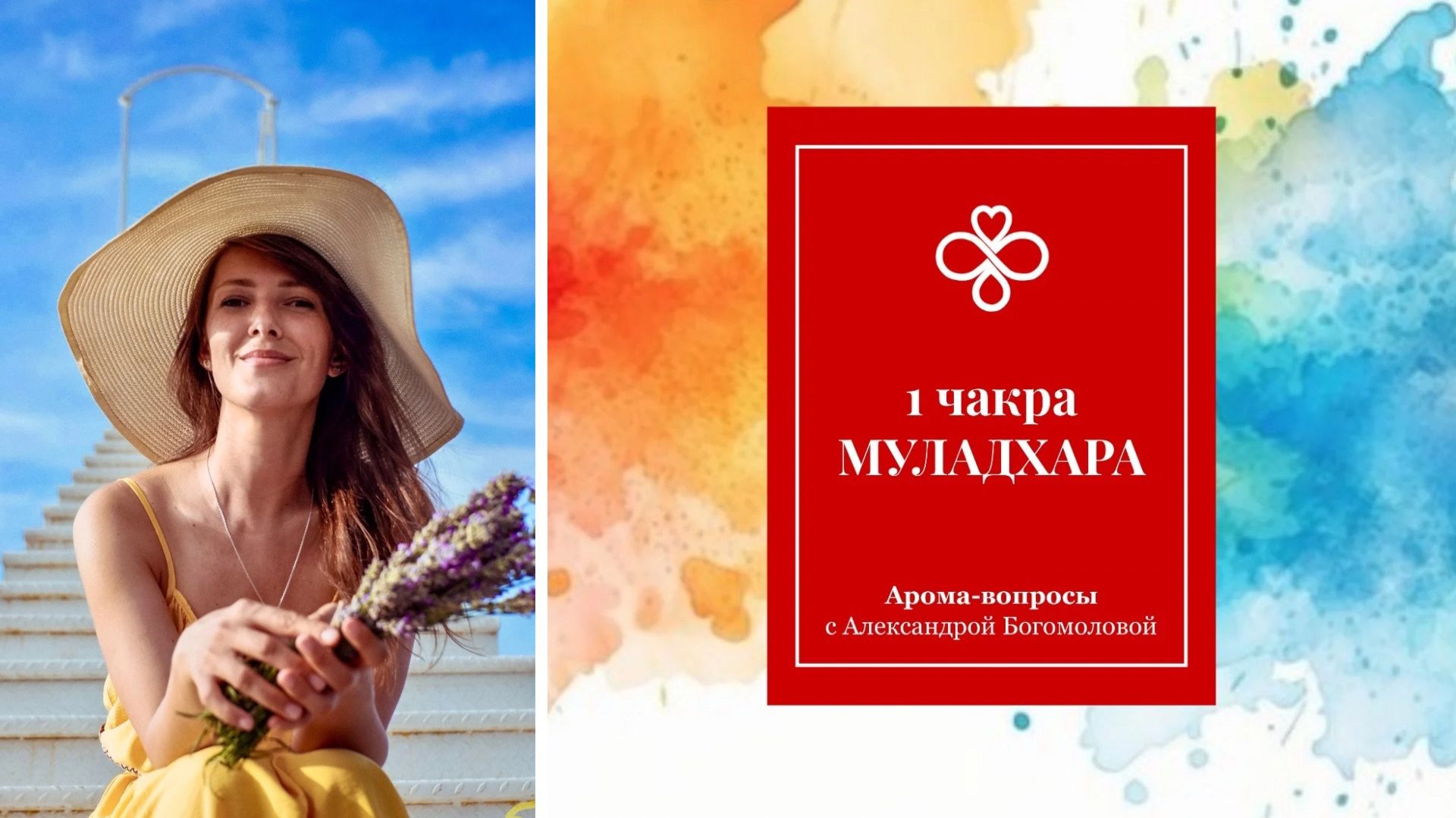 1 ЧАКРА АРОМА-ВОПРОСЫ с Александрой Богомоловой