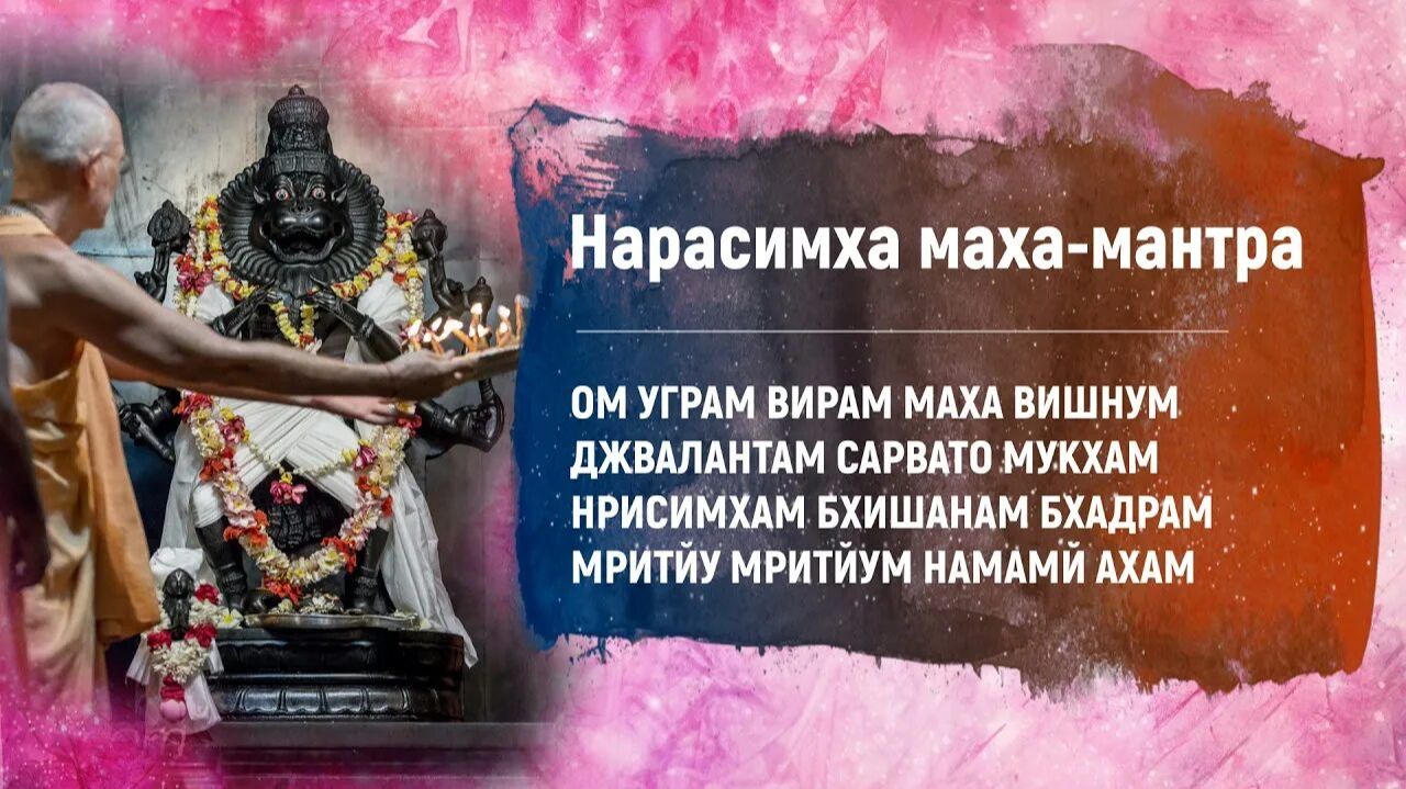 НРИСИМХА МАХА-МАНТРА🙏