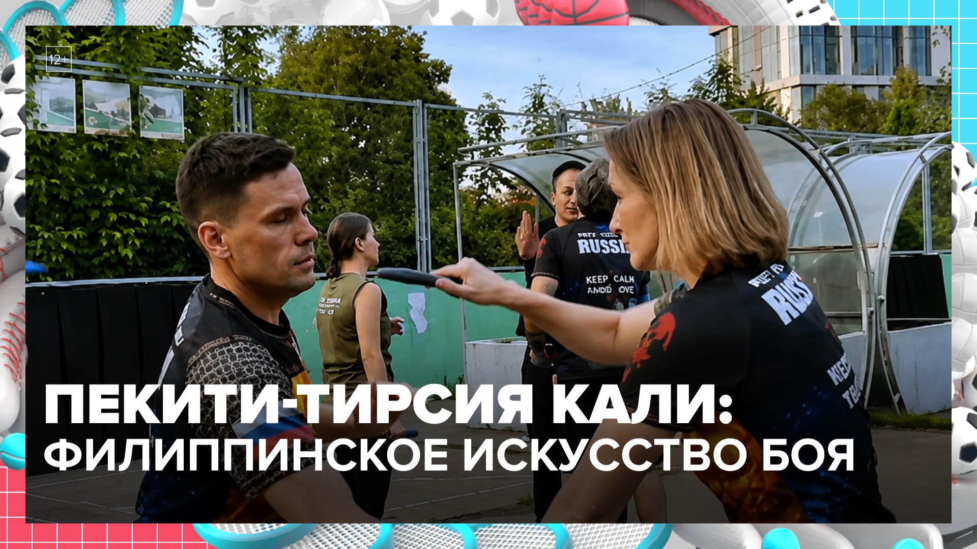 Пекити-тирсия кали: тренировки по филиппинскому бою | Москва — столица спорта — Москва 24