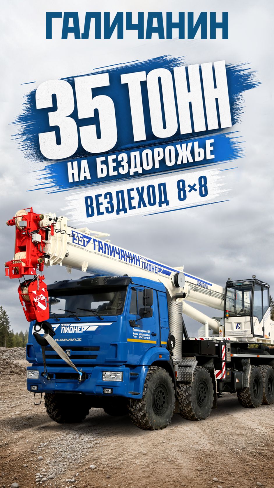 Вездеходный автокран 