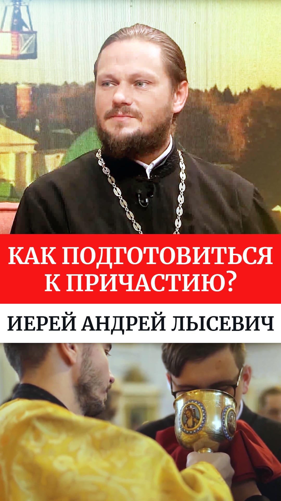 Как подготовиться к Причастию? Иерей Андрей Лысевич