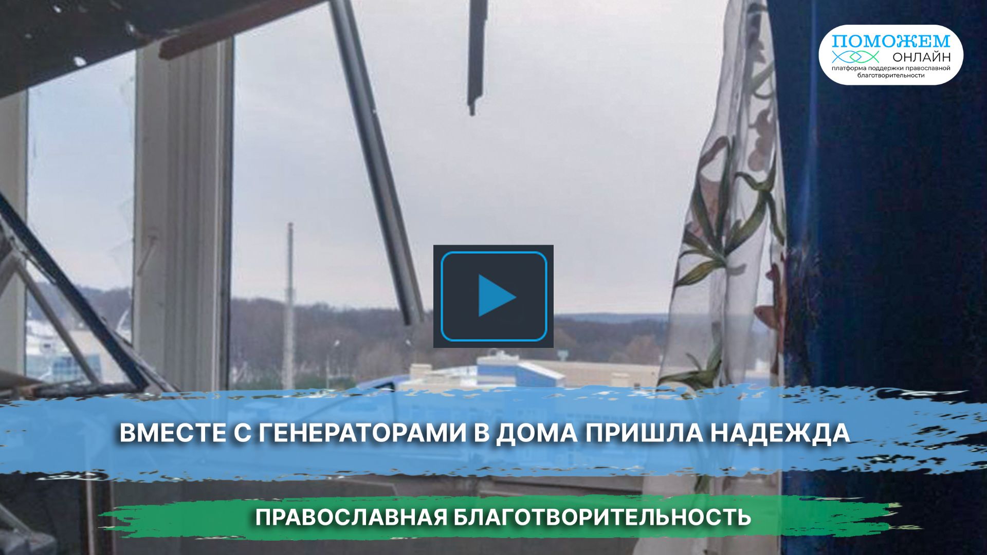 Вместе с генераторами в дома пришла надежда