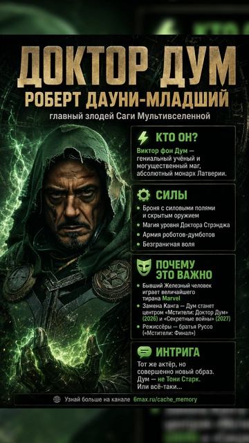 Доктор Дум!