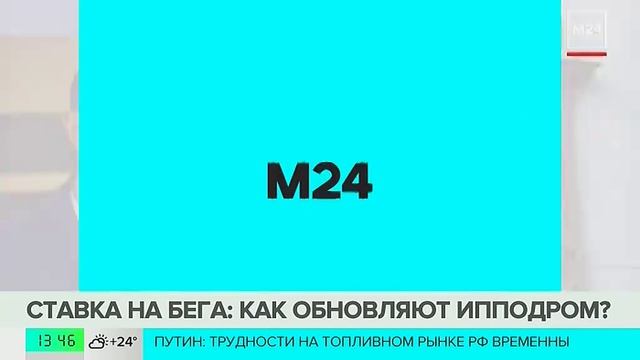 Реконструкция Московского ипподрома близится к завершению - Москва 24