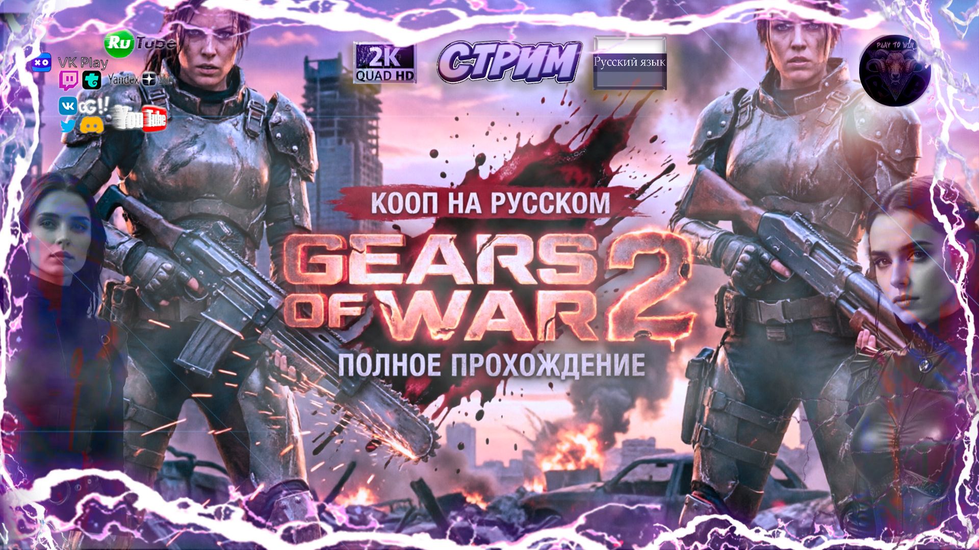 Gears of War 2 🔥 Кооп на русском 🔥 Полное прохождение на русском 🔥