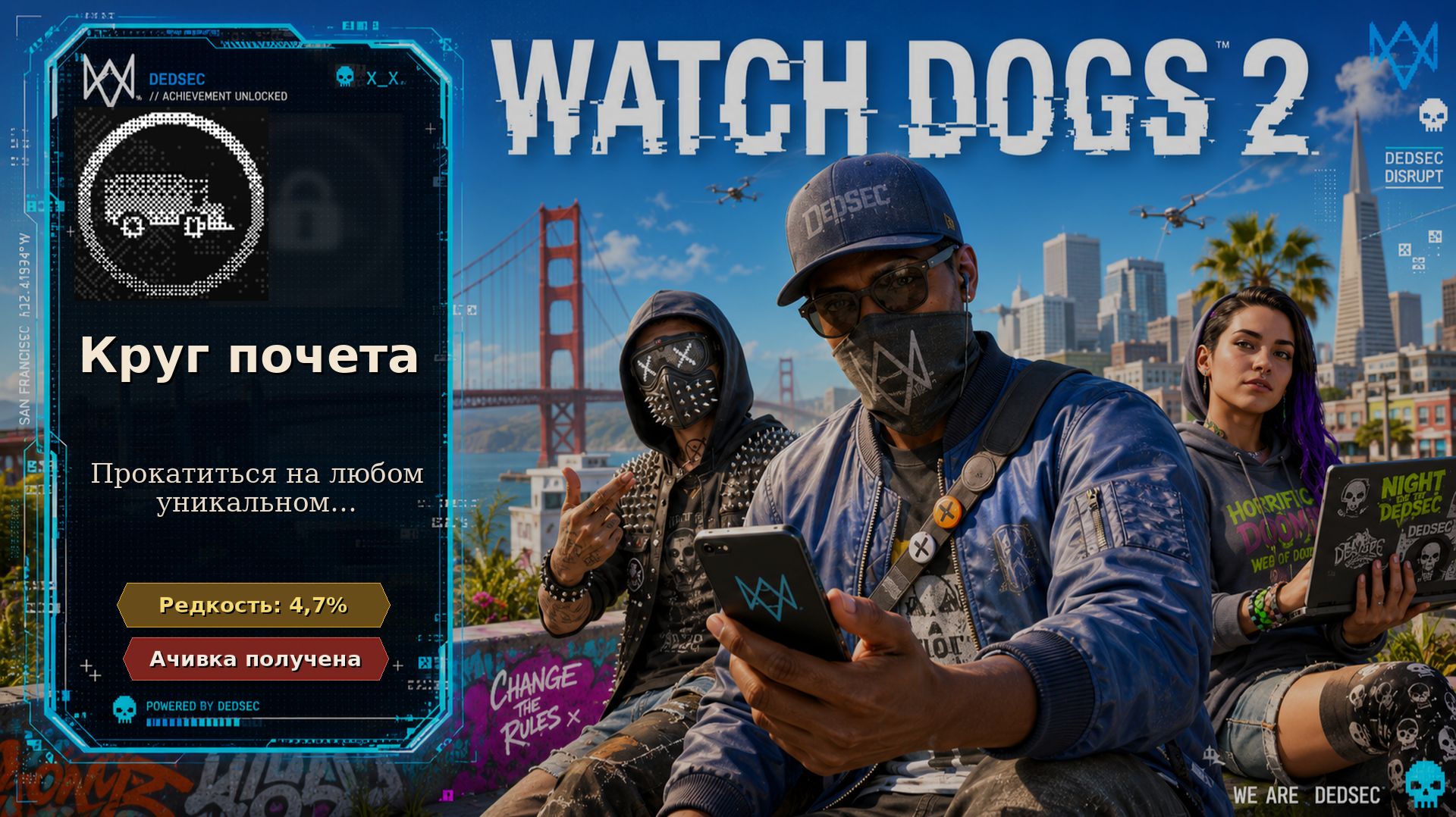 Watch Dogs 2 — Круг почета | Достижение 24 из 55