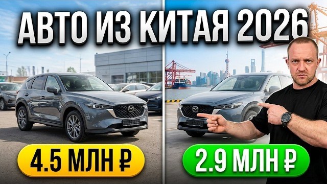 Как привезти авто из КИТАЯ в 2026: Полная инструкция как не потерять деньги и не купить хлам!