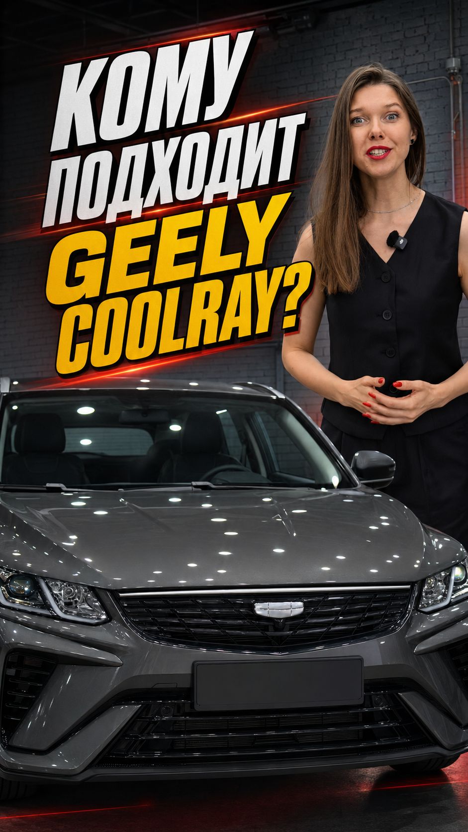 Кому подходит geely coolray ?