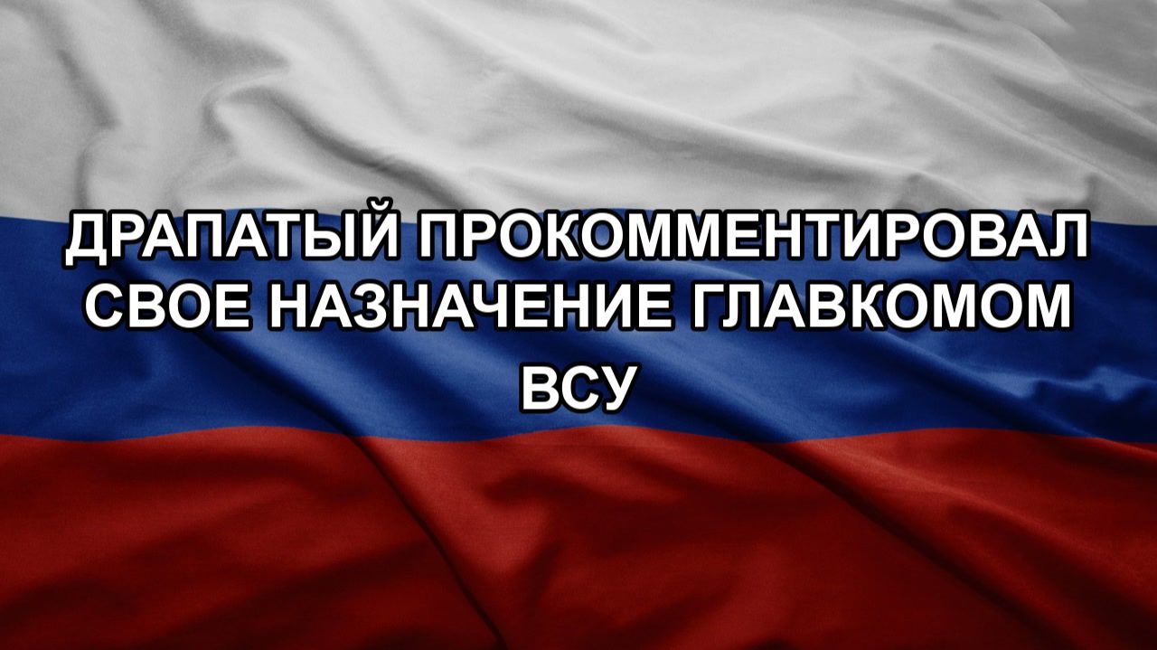 Драпатый прокомментировал свое назначение главкомом ВСУ