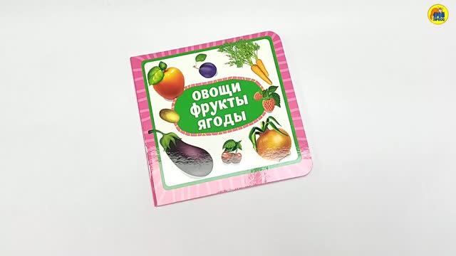 КНИГА ДЛЯ МАЛЫШЕЙ. ОВОЩИ, ФРУКТЫ, ЯГОДЫ