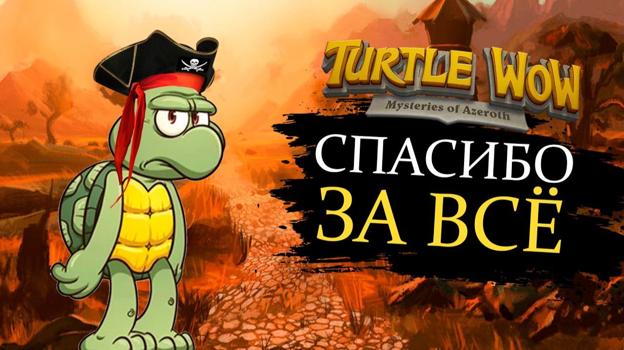 Прощаемся с Turtle WoWКакой сервер Classic+ выбрать?