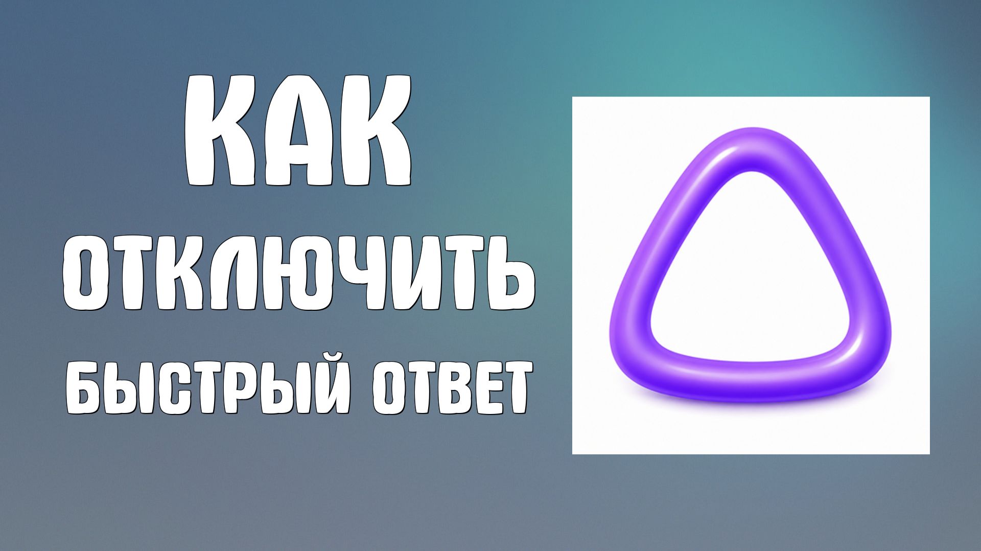 Как отключить быстрый ответ Алисы ai