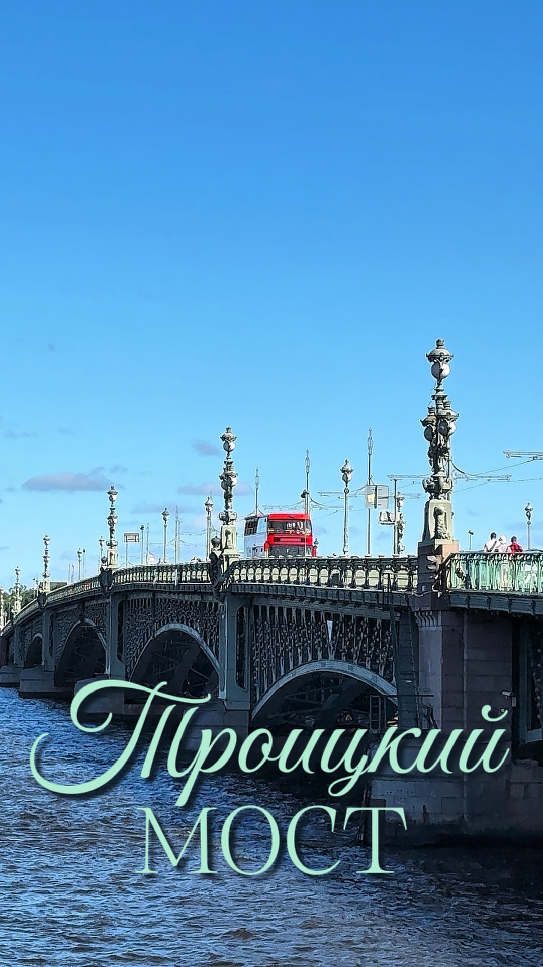 Троицкий мост в Петербурге