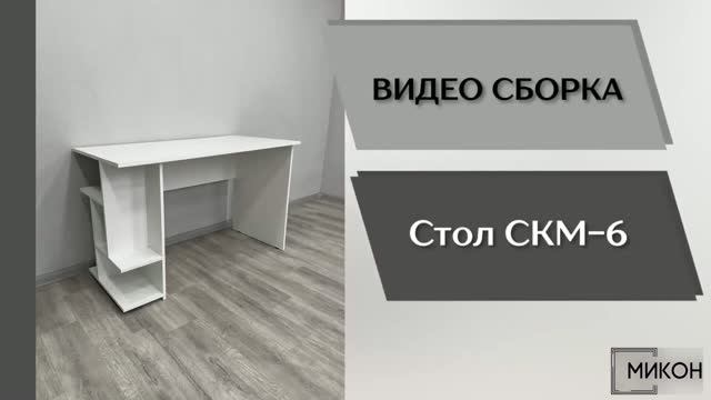 МИКОН Видео сборка. Компьютерный стол СКМ-6.