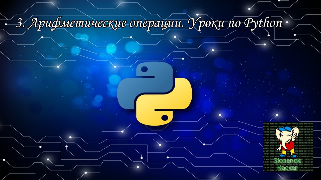 3. Арифметические операции. Уроки по Python