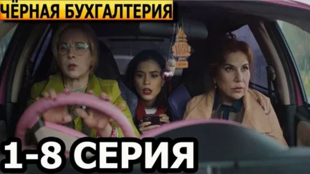 Черная бухгалтерия (2026) 1,2,3,4,5,6,7,8 серия обзор сериала