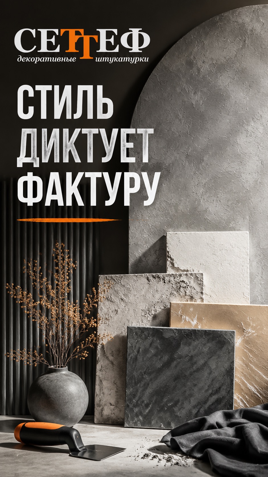 Стиль диктует фактуру #декоративнаяштукатурка #СЕТтЕФ #стильифактура