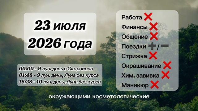 Гороскоп 23 июля 2026 года, лунный день