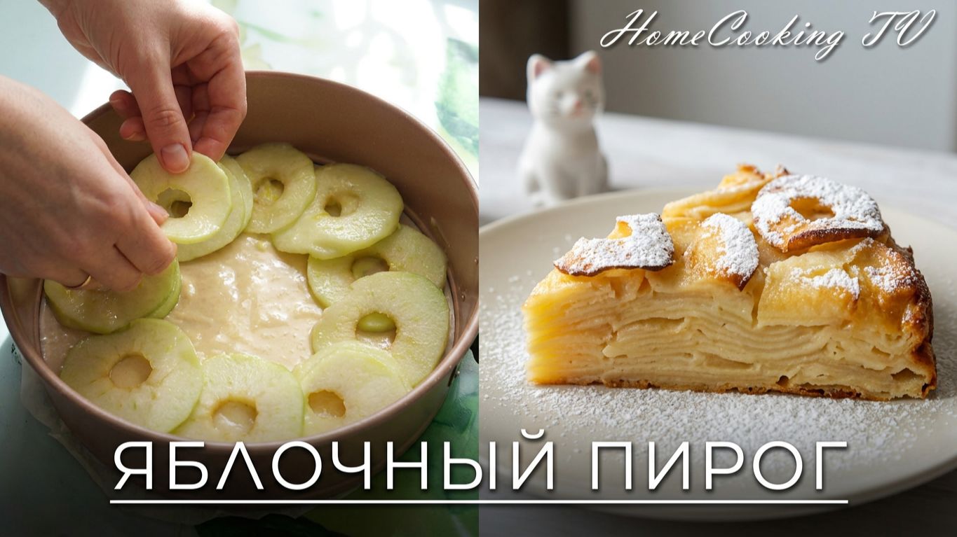 🍏ЯБЛОЧНЫЙ ПИРОГ невидимый Тает во рту Рецепты яблочного пирога
