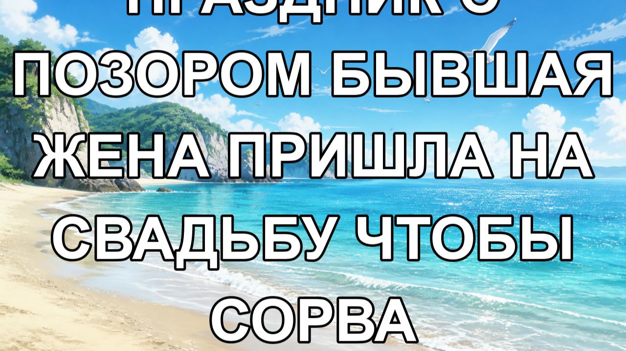 праздник с позором бывшая жена пришла на свадьбу чтобы сорва