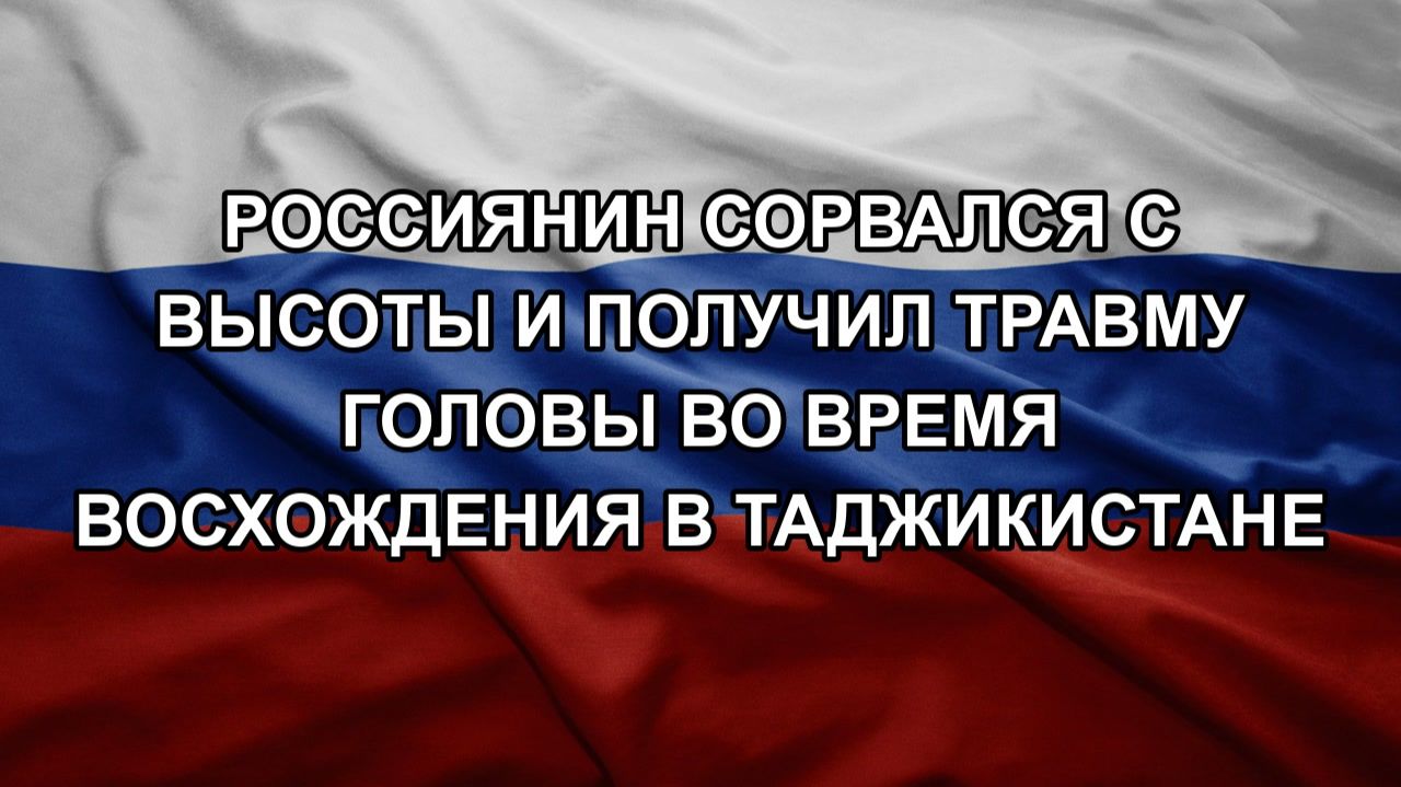 Россиянин сорвался с высоты и получил травму головы во время восхождения в Таджикистане