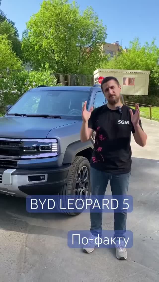 #byd leopard 5 после оклейки кузова в матовый защитный полиуретан #wrap #ppf #sgm #полиуретан #сгм