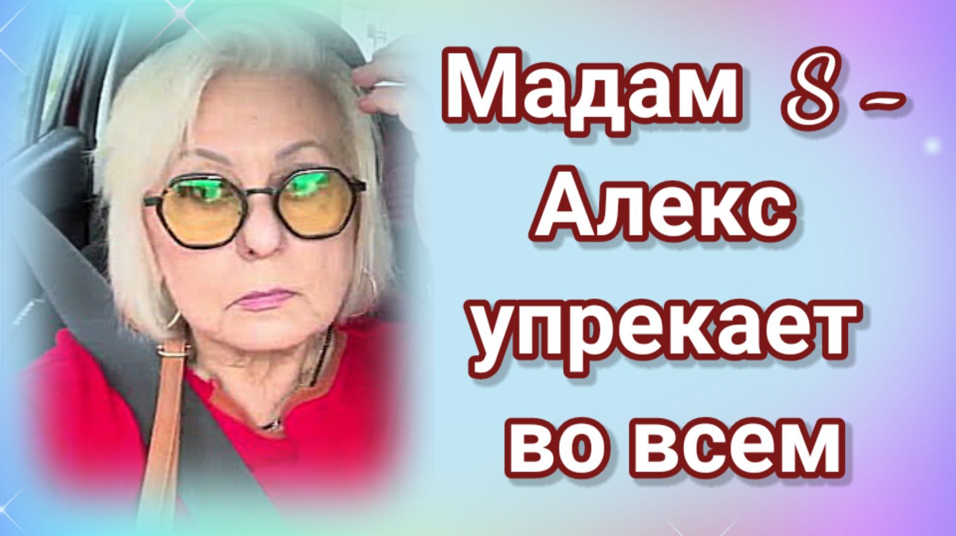 Мадам S - Алекс упрекает еë во всëм- Обзор