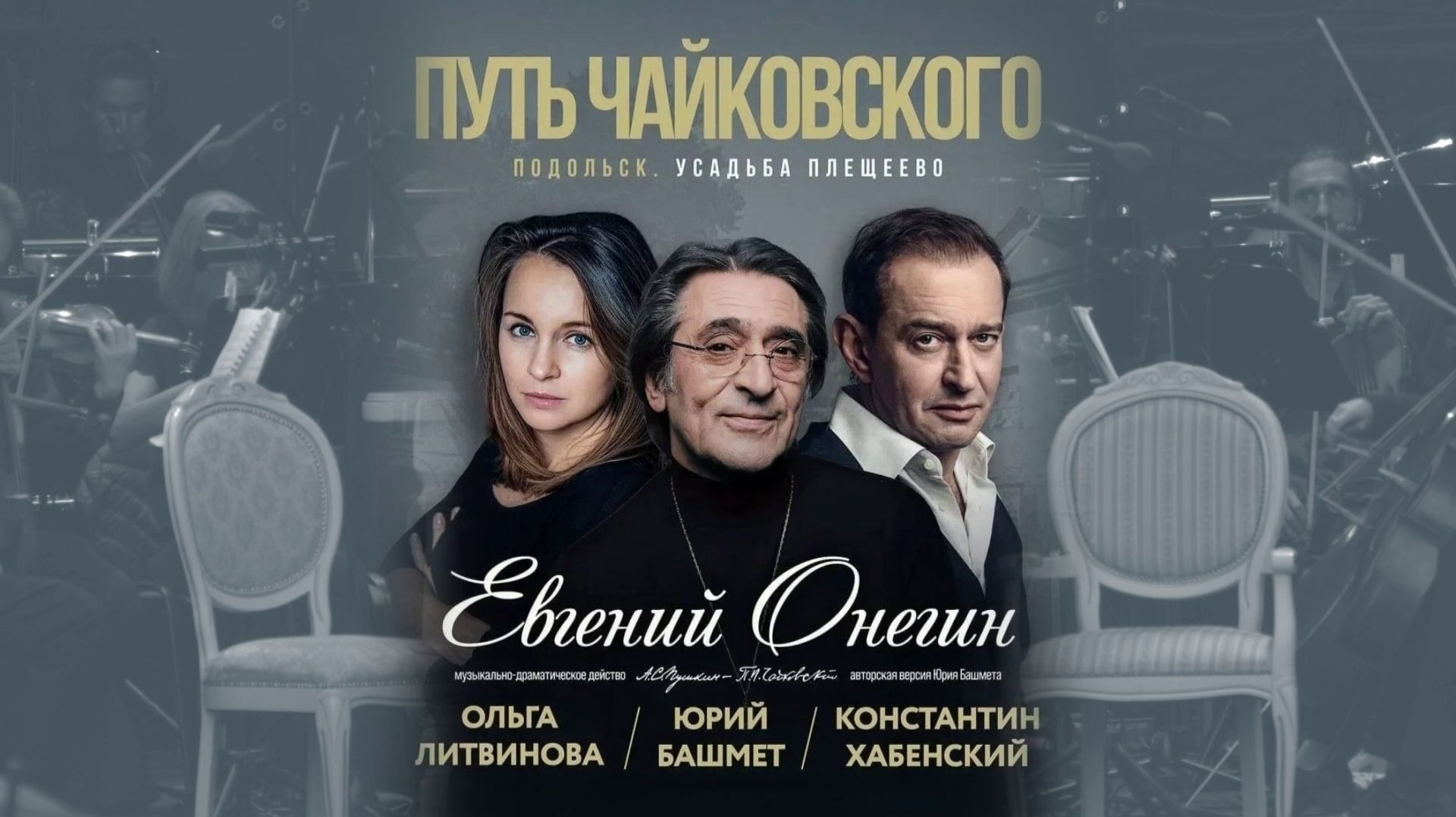Юрий Башмет. Путь Чайковского. Подольск. Евгений Онегин. 2026