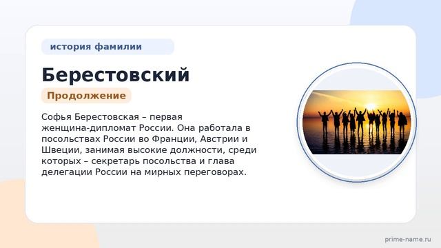 Фамилия Берестовский: происхождение, значение и склонение
