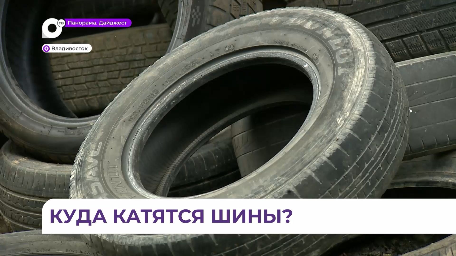Владивостокцев призывают сдавать старые автошины в утилизационные пункты