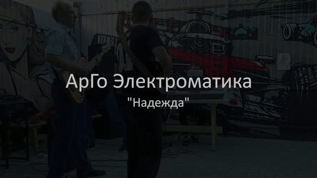 АрГо Электроматика - 